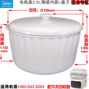 适用美 DZC2501电炖盅0.5L隔水炖2.5L升盖子内胆白陶瓷原厂