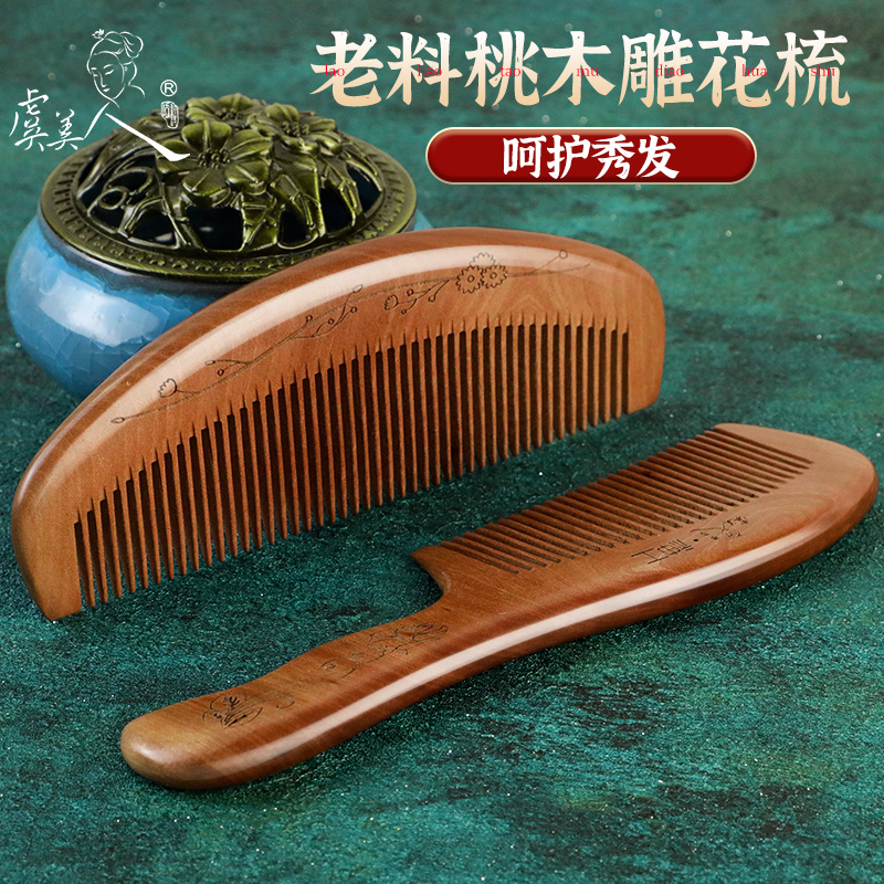 虞美人天然桃木梳无静电送长辈礼