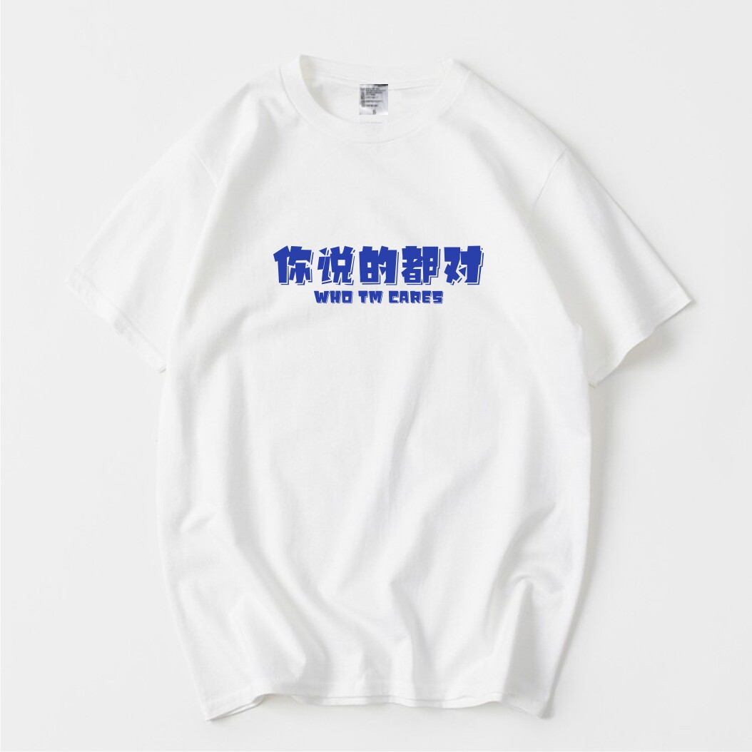 你说的都对T恤男女同款短袖