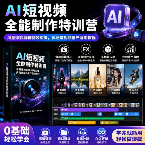 短视频矩阵工作流实战提升素材生产力掌握爆款素材与脚本要点