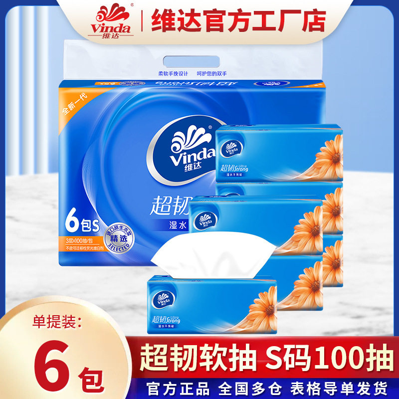 新款维达超韧纸面巾抽纸自然无香S码3层100抽6包装纸抽卫生餐巾纸