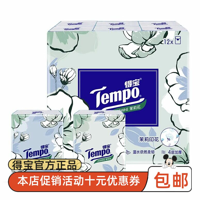 得手帕纸茉莉花香味德纸巾餐巾纸