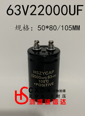HSZYCAP音频滤波63V22000UF电解电容22000MFD50VDC  50X80/105MM