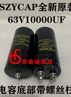 全新原装HSZYCAP电解电容63V10000UF螺丝脚电容 电容底部带螺丝柱