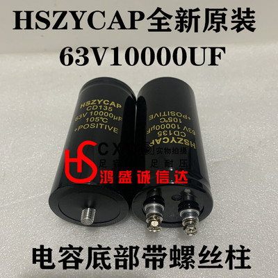 全新原装HSZYCAP电解电容63V10000UF螺丝脚电容 电容底部带螺丝柱