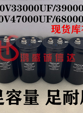原装HSZYCAP电容250V33000UF足压足容200V68000UF39000UF47000UF