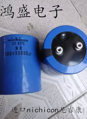 原壳 进口nichicon尼吉康 100V33000UF 大水塘滤波螺丝脚电容