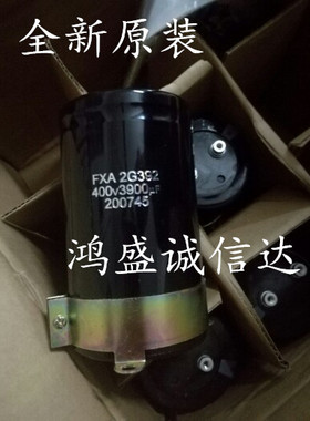 全新原箱海立Hicon FXA2G392 400v3900uf电解电容 质量信赖