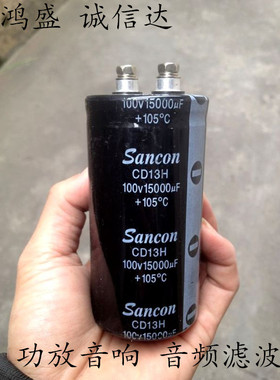 全新SANCON三鑫 精品发烧级 100v15000uf滤波电解电容 质量保证