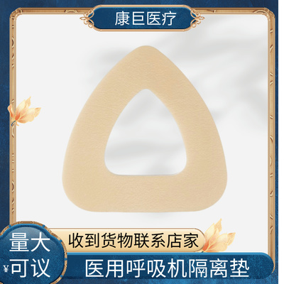 医用隔离垫呼吸机口鼻面罩专用减压垫减压贴放压疮医用泡沫垫包邮