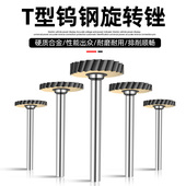 3mm柄T型硬质合金旋转锉开槽铣刀切割片切铁金属不锈钢钨钢打磨头
