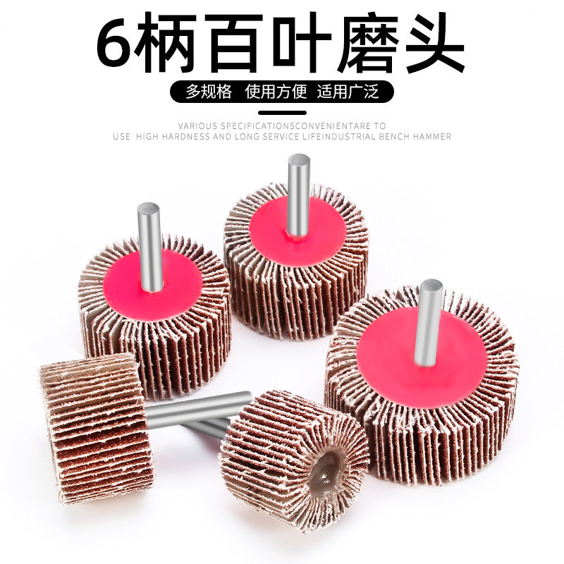 6mm带柄百叶轮磨头砂布轮砂纸轮木材打磨轮附柄砂布轮抛光轮包邮