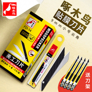 啄木鸟30度小号美工刀片9mm汽车贴膜专用裁纸壁纸墙纸超锋利工业