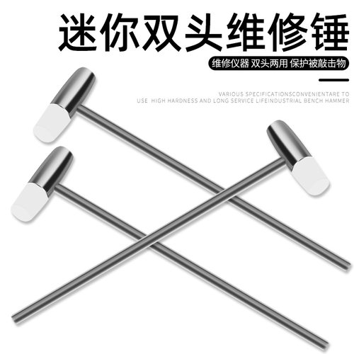 钟表维修工具 迷你小锤子小铁锤橡胶金属硬软两用锤小榔头