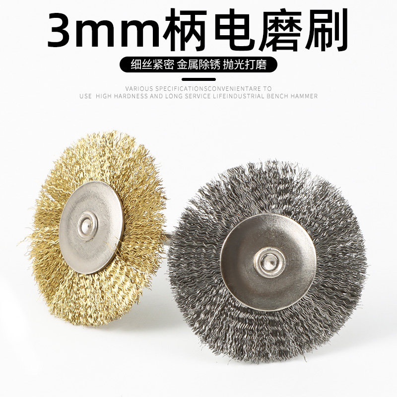 钢丝刷3mm柄笔型T型碗型钢丝刷木雕金属除毛刺文玩清理打磨除锈