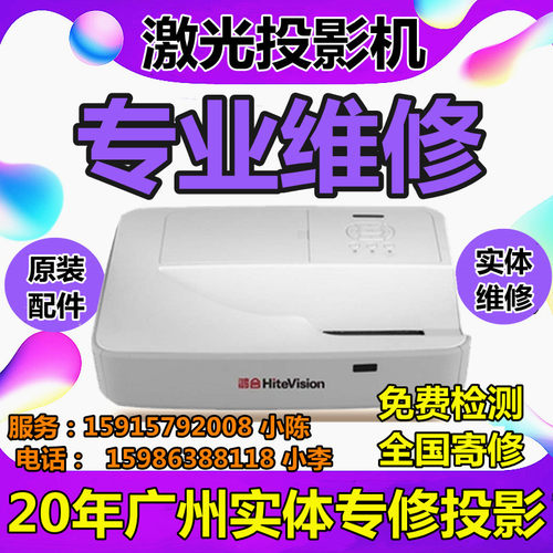 鸿合HiteVision激光投影机维修HT-H8 H7W H71 H6 H9清洗模糊镜头