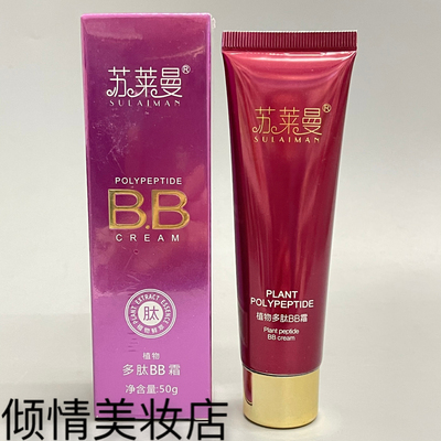 苏莱曼植物多肽BB霜50g 保湿滋润细腻柔嫩清透修颜BB霜