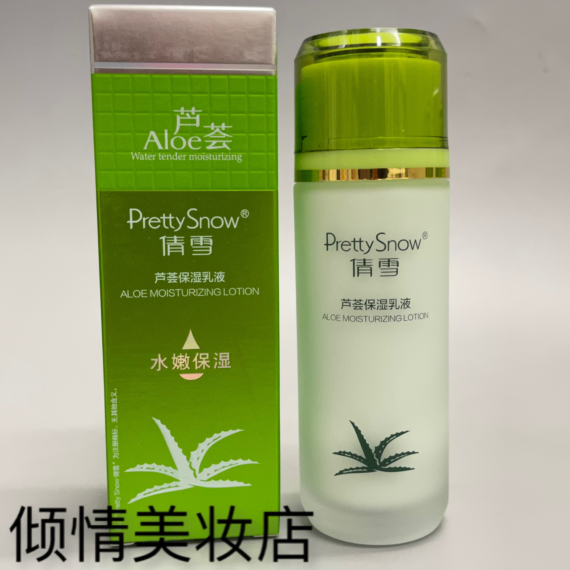 正品 Aloe倩雪芦荟保湿清爽乳液110ml保湿补水水润滋润细肤乳液