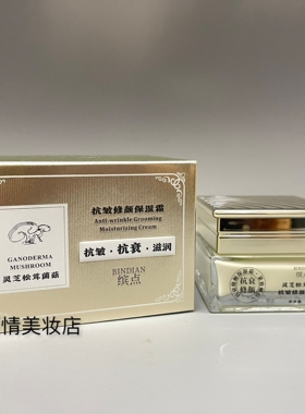 缤点灵芝松茸菌菇抗皱修颜保湿霜50g 清爽补水滋润改善干燥肌肤