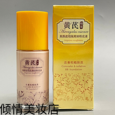 千姿莲美颜遮瑕隔离BB粉底液40ml黄芪精萃提亮肤色细腻亲肤保湿润