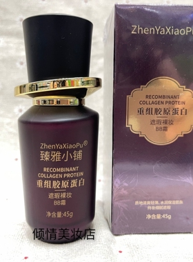 臻雅小铺重组胶原蛋白遮瑕裸妆BB霜45g补水保湿滋润提亮肤色