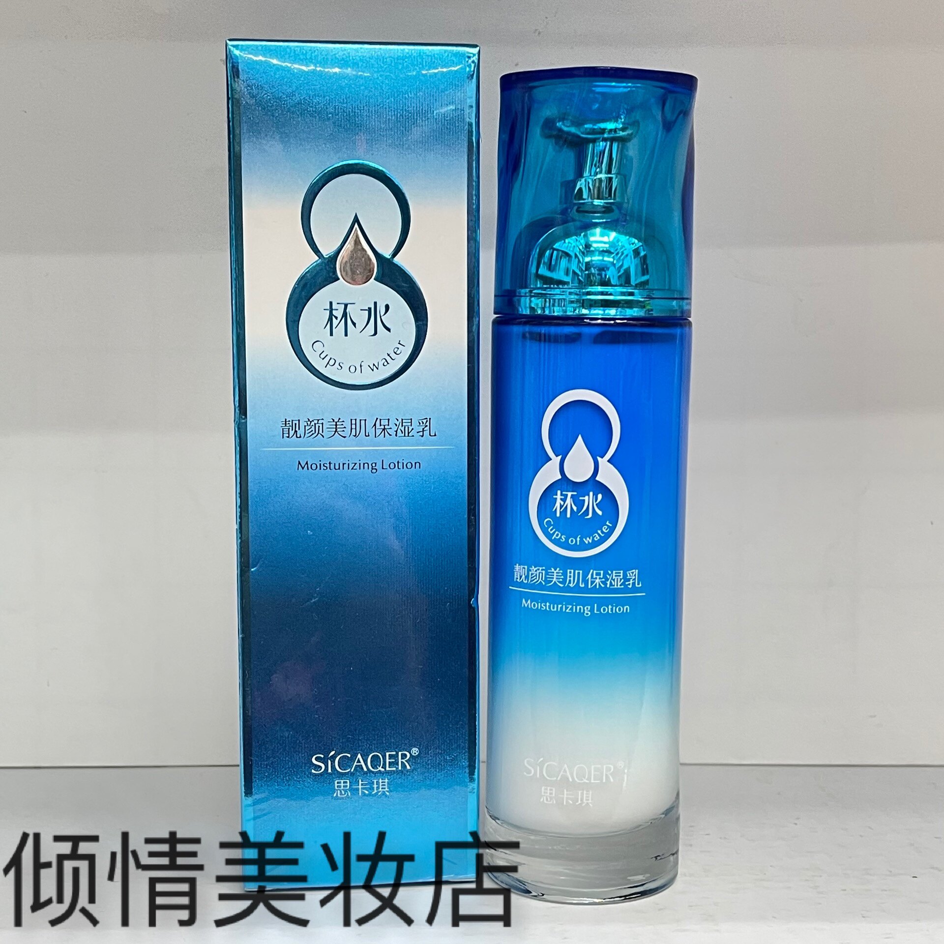 思卡琪8杯水靓颜美肌保湿乳120ml 补水滋润细腻提亮水嫩美肌乳液