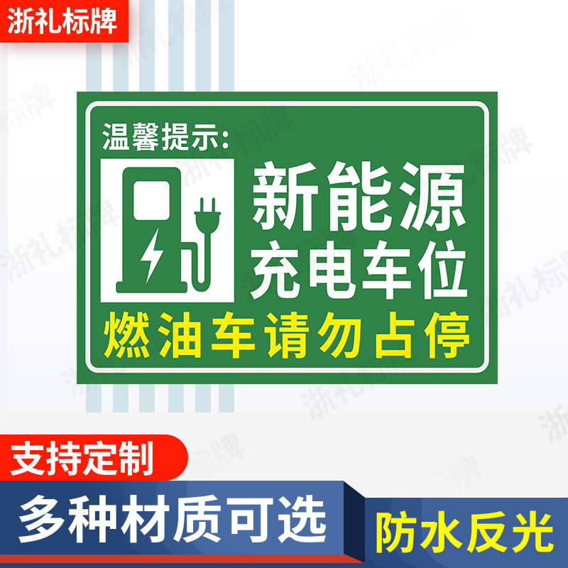 新能源标识充电车位标示牌燃油车禁止请勿占停新能源车位提示牌