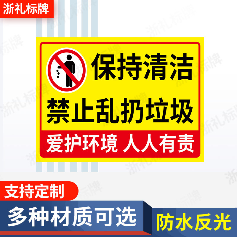 禁止保持清洁警示牌温馨标识牌提示牌不要乱扔垃圾注意卫生提示牌