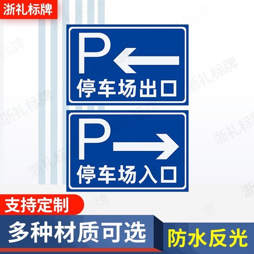 停车场入口出口标识反光牌安全警示牌车辆车库进口出口指示提示牌
