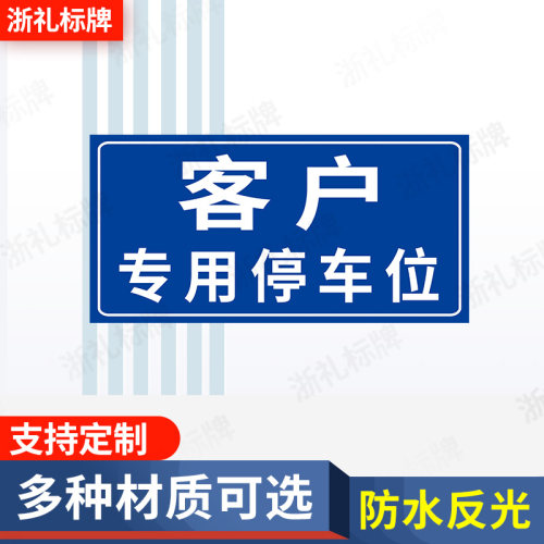客户来访专用停车位安全标识牌警告标志标示提示警示标牌提示牌