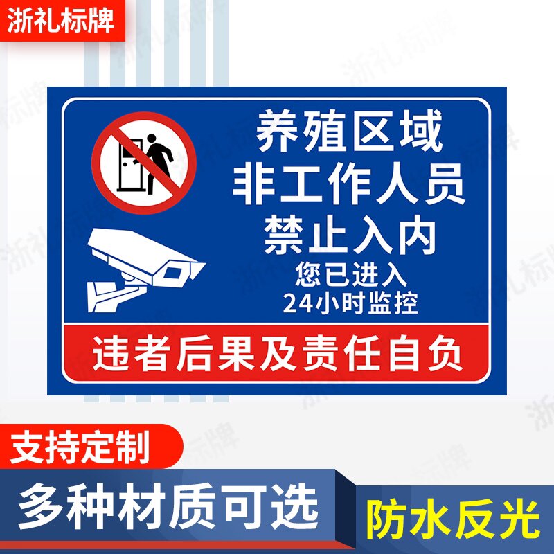养殖区域非工作人员禁止入内养殖场警示牌24小时监控标示牌提示牌