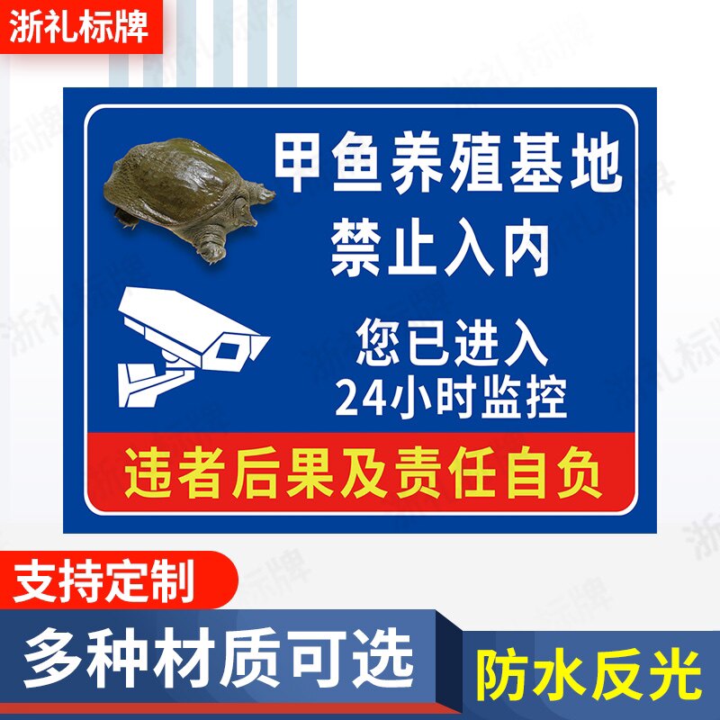 甲鱼养殖基地禁止入内养殖场禁止入内您已进入24小时监控标示牌