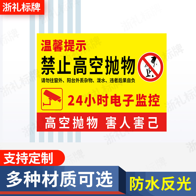 禁止高空抛物警告牌标识高空抛物害人害己告知牌请勿窗外丢提示牌