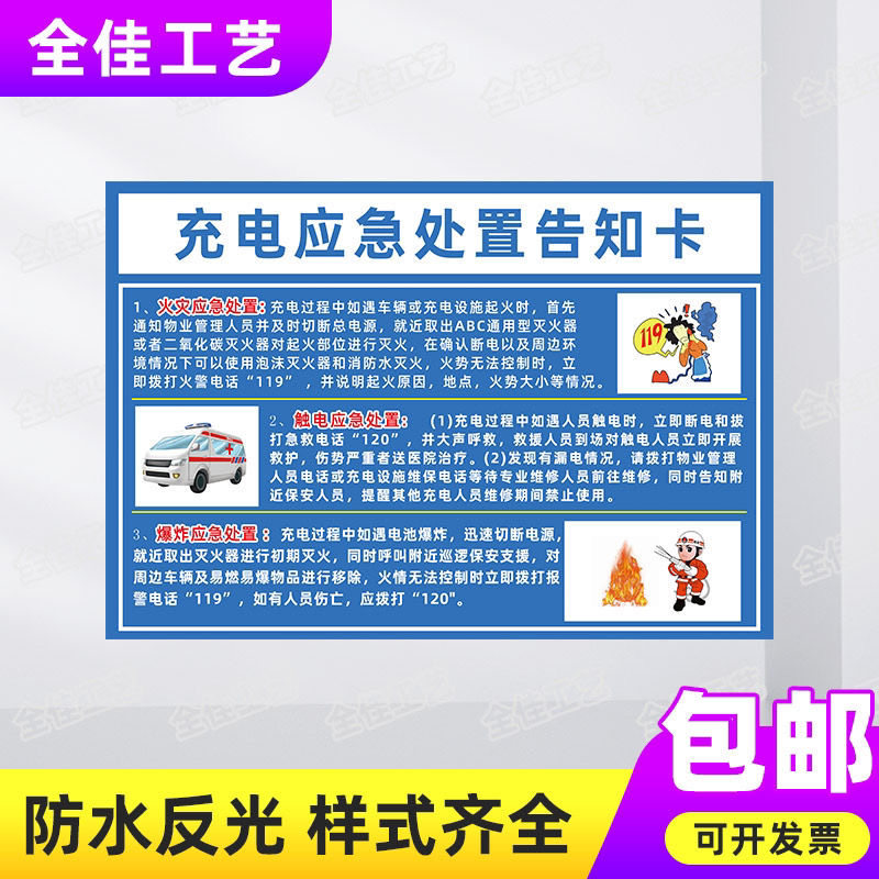 电动车充电应急处置卡标志牌电动汽车充电安全操作卡警示提示牌