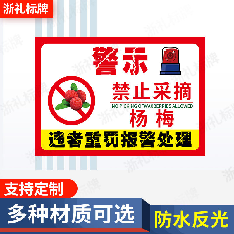 禁止采摘杨梅 违者重罚警示牌标示牌果园基地采摘果实提示牌