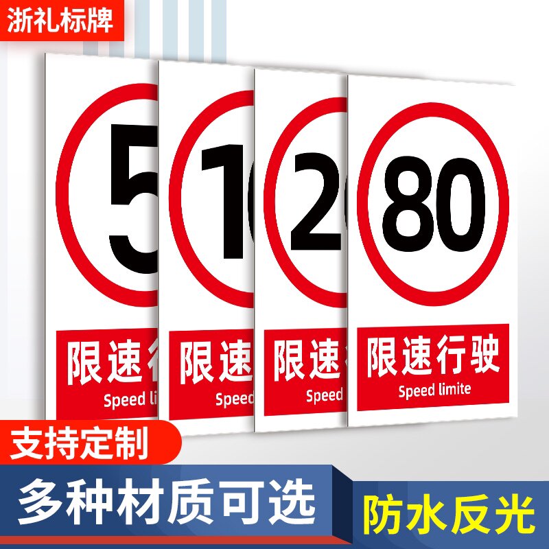 限速行驶限速5公里10 15公里限制速度警告安全警示标识牌提示牌