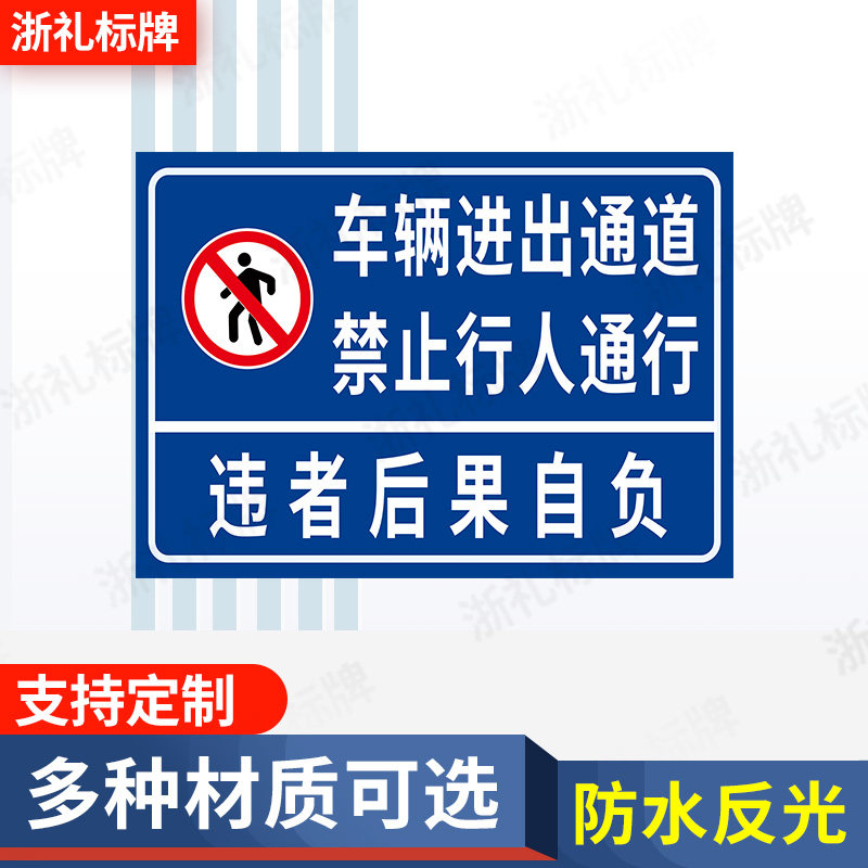 车辆进出通道禁止行人通行标志牌禁止行人提示牌闸杆反光标识牌