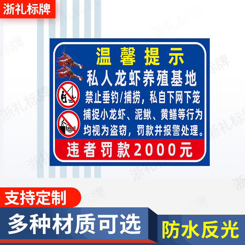 私人小龙虾养殖区域禁止垂钓捕捞警示标志牌 私人养殖场提示牌