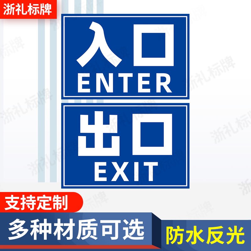 停车场出口入口标识 酒店广场小区停车场出口入口反光标识提示牌