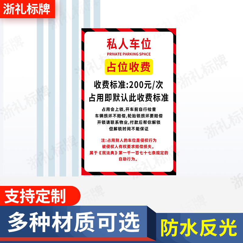 私人车位占停收费告知牌标识标志牌警告警示牌违停锁车提示牌