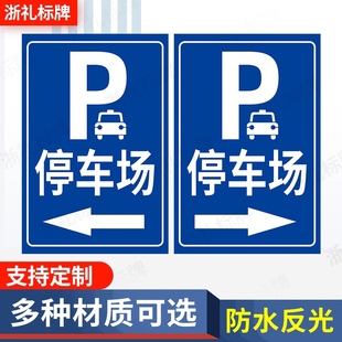停车场标牌P字非机动车停车处指示牌停车场导向牌提示牌标示牌