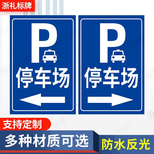 停车场提示牌指示牌标示牌