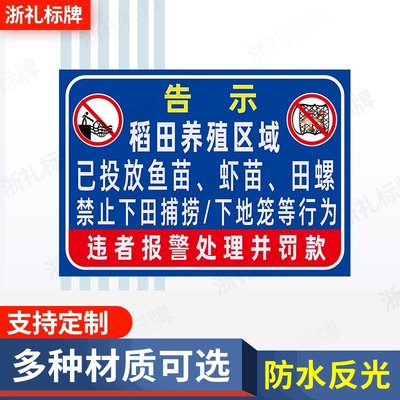 稻田养殖区域警示牌已投放鱼苗虾苗禁止捕捞鱼塘警示牌指示牌
