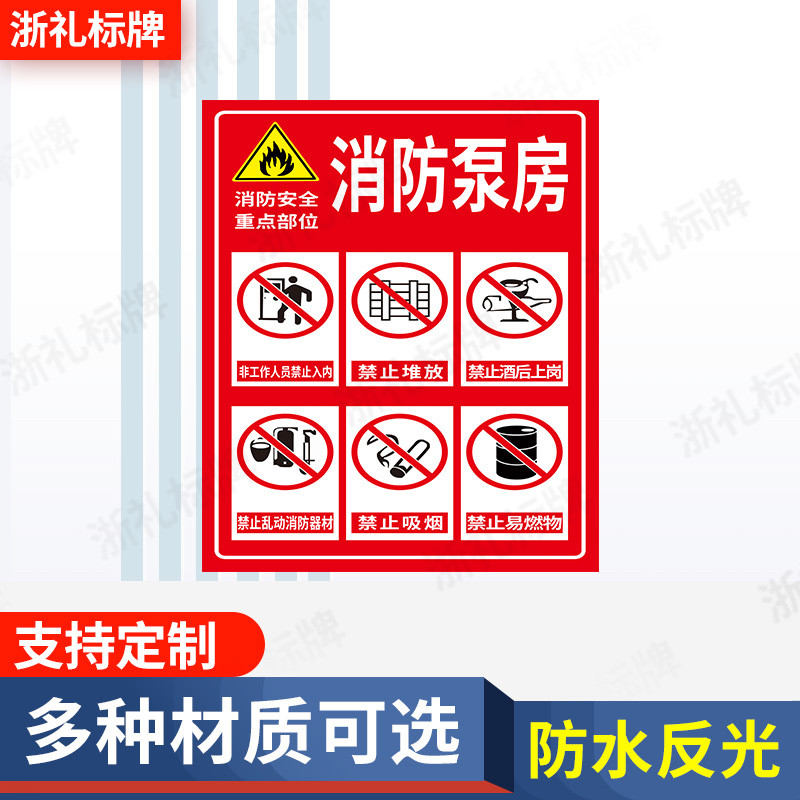 消防水泵房标识标示牌安全警示牌标志牌安全标识牌消防器材指示牌
