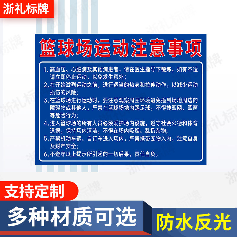 篮球场运动注意事项告知牌标识标志温馨提示牌警告警示牌提示牌