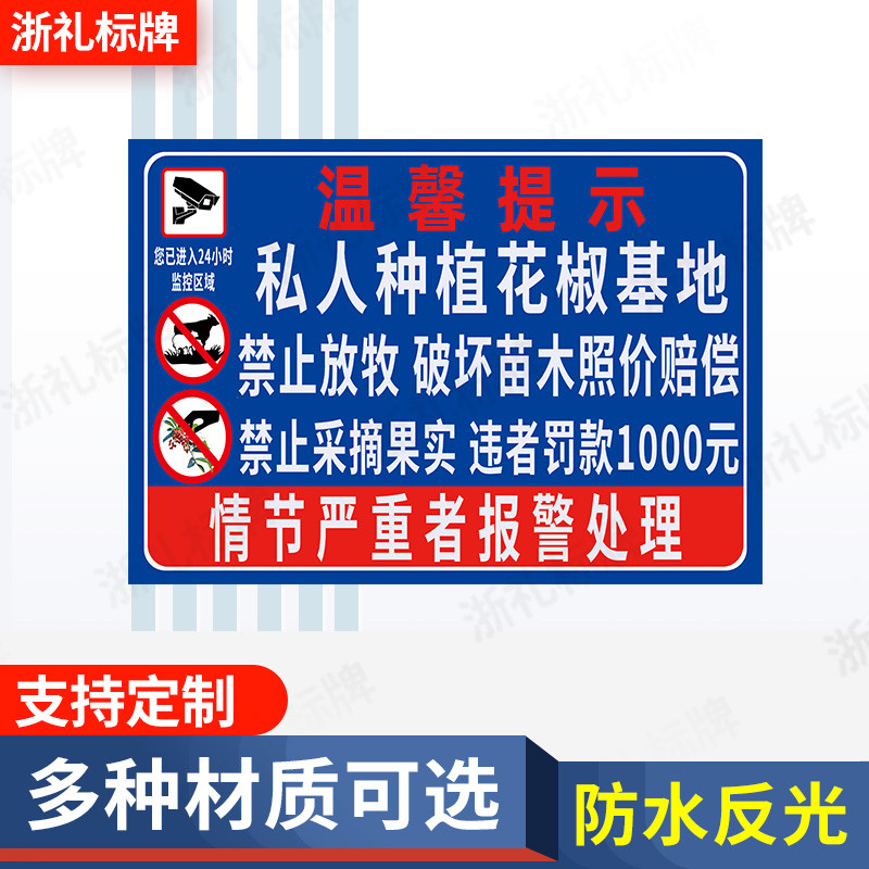私人花椒种植基地标示牌禁止放牧 禁止采挖违者罚款警示提示牌