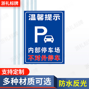 温馨提示内部停车场不对外停车开放提示牌停车场不对外开放提示牌