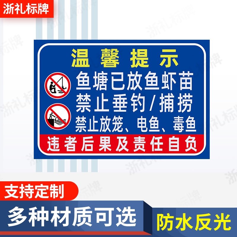 鱼塘已放鱼虾苗禁止垂钓捕捞警示牌禁止放笼鱼塘告示牌提示牌,文具电教/文化用品/商务用品,标志牌/提示牌/付款码,淘宝优惠券,粉丝福利购,淘宝优惠卷