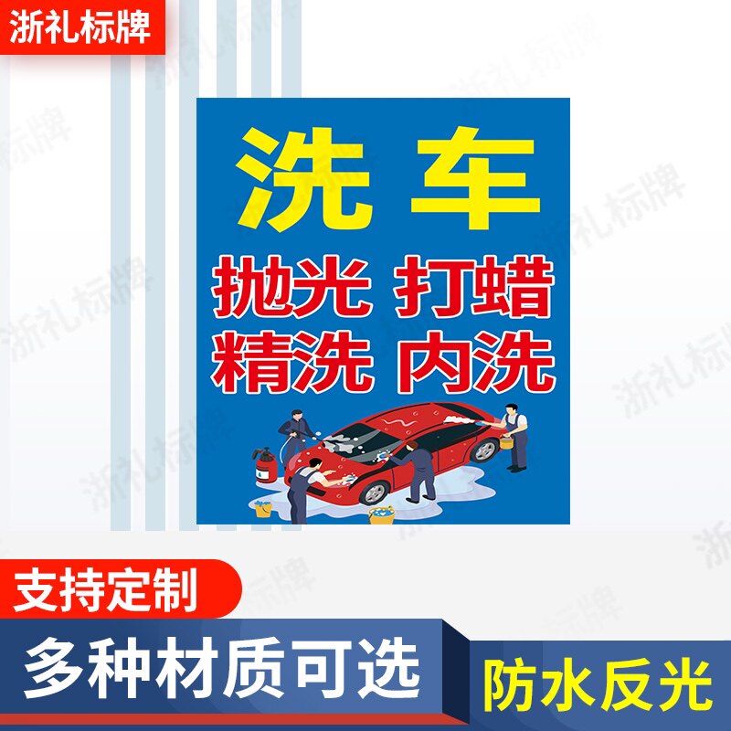 汽车美容专业洗车4S店养护保养抛光打蜡维修广告标志牌提示牌
