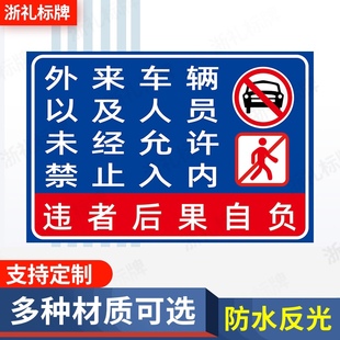 外来车辆以及人员未经允许禁止入内 提示牌温馨提示牌反光标识牌